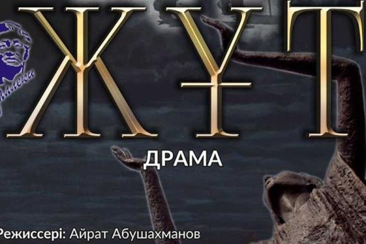 фото Драма «Жұт»