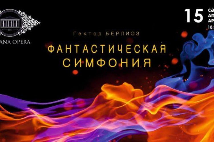Фантастическая симфония