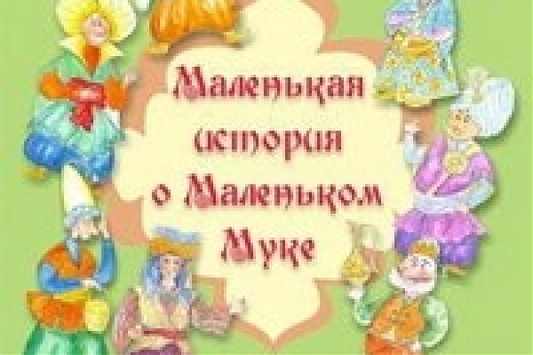 фото МАЛЕНЬКАЯ ИСТОРИЯ О МАЛЕНЬКОМ МУКЕ