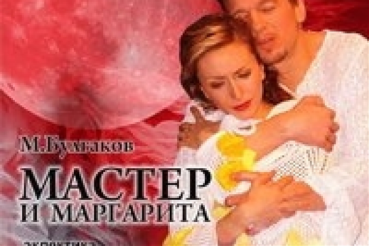 фото «МАСТЕР И МАРГАРИТА», ЭКЛЕКТИКА