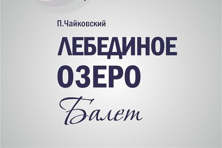 фото ІІІ Международный фестиваль «Шелковый путь»: балет «Лебединое озеро»