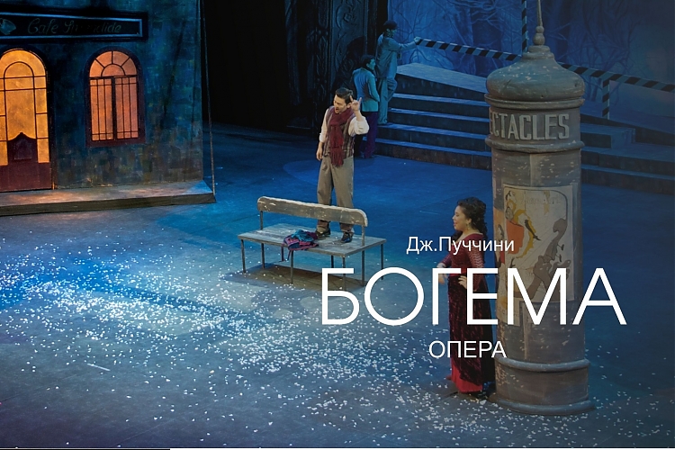 фото ОПЕРА «БОГЕМА»