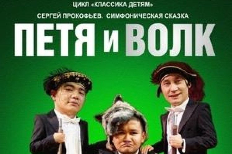 фото Петя и Волк