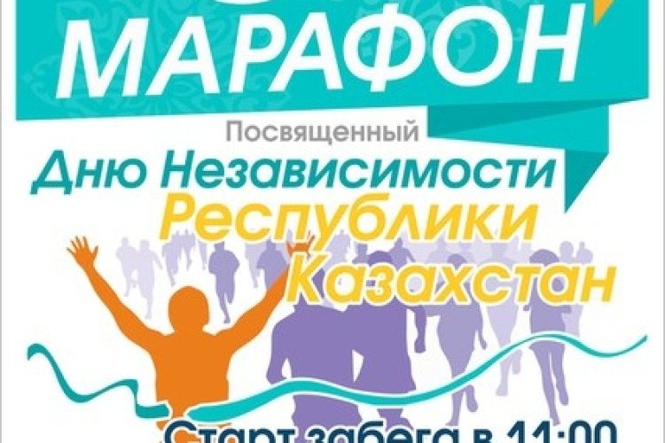 фото Соревнование по бегу в честь Дня Независимости РК