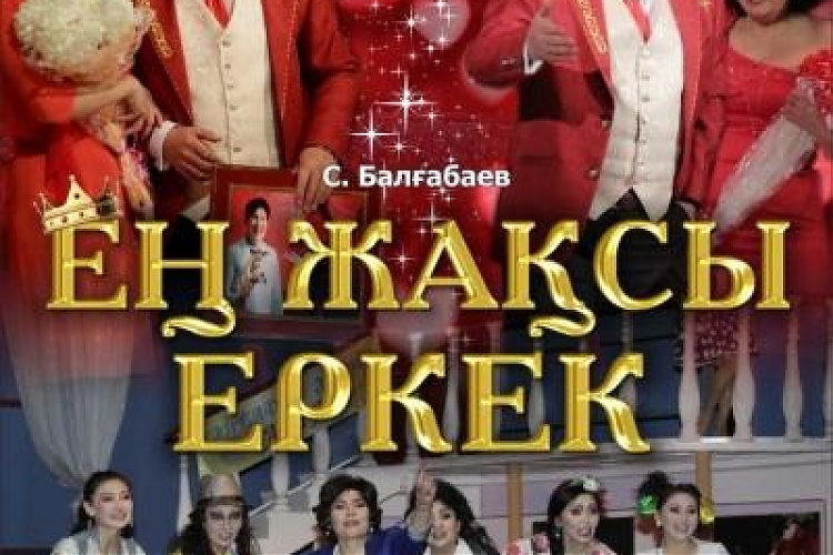 фото Спектакль «Ең жақсы еркек»