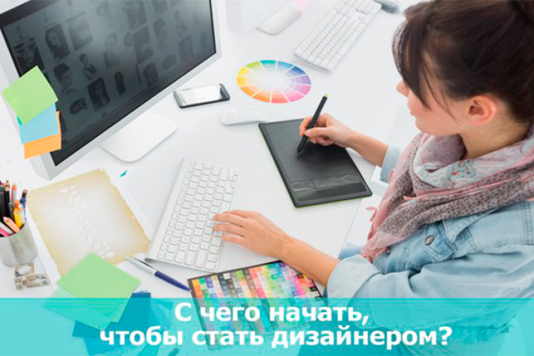 Стать дизайнером!