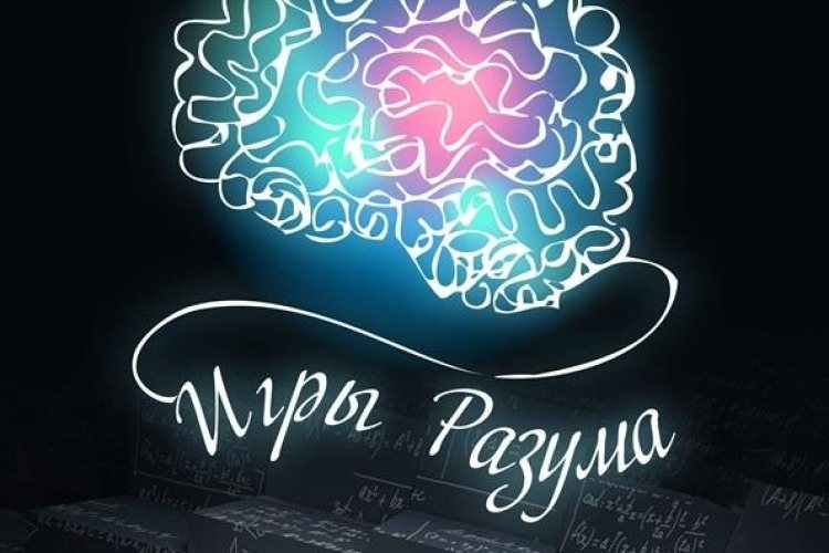 фото Турнир интеллектуалов «Игры разума»