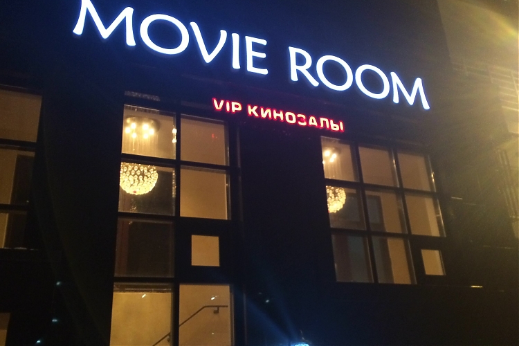 фото VIP кинозалы Movie room Astana