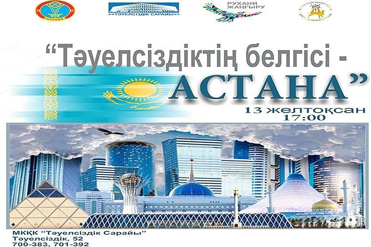 фото Выставка «Тәуелсіздіктің белгісі — Астана»